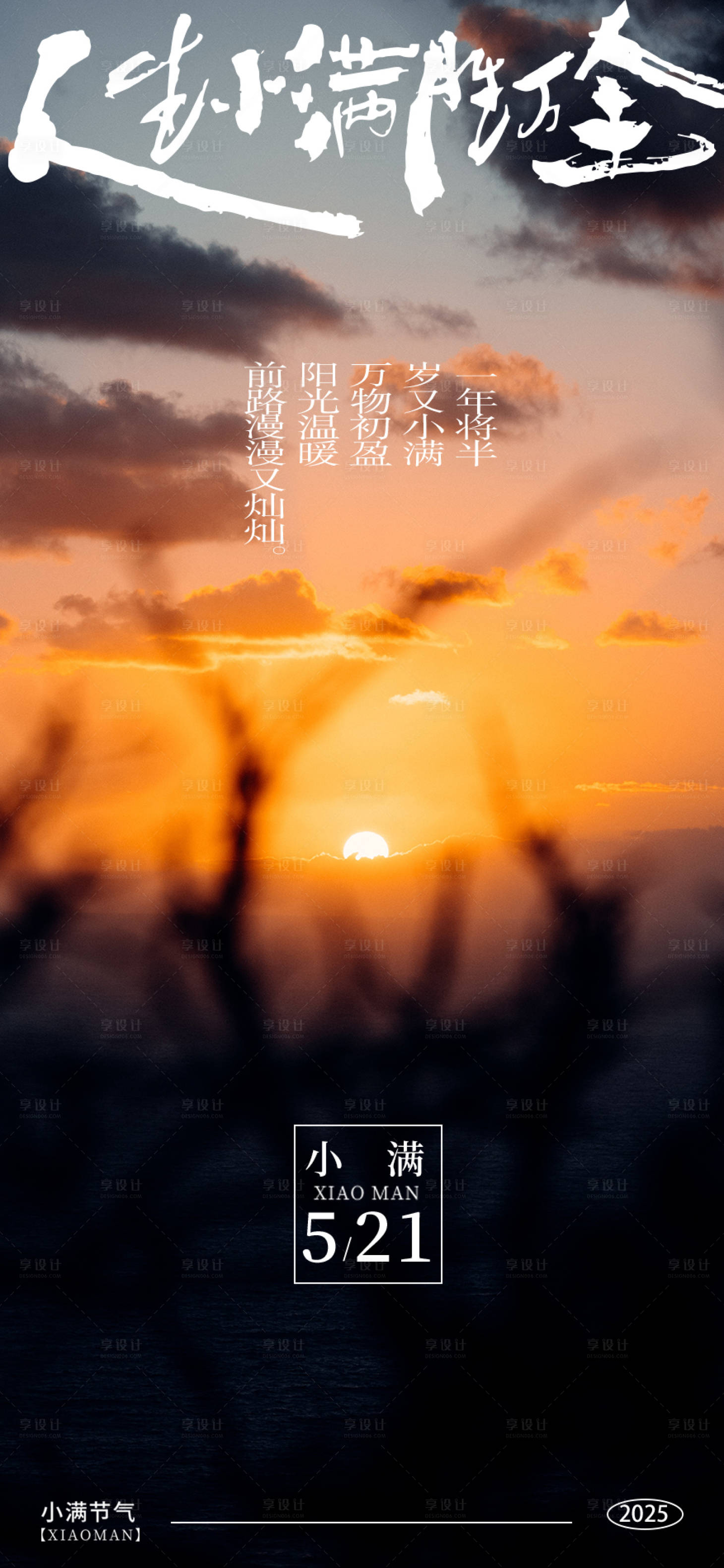 源文件下载【享设计】搜索编号：71750030802063267【小满海报】