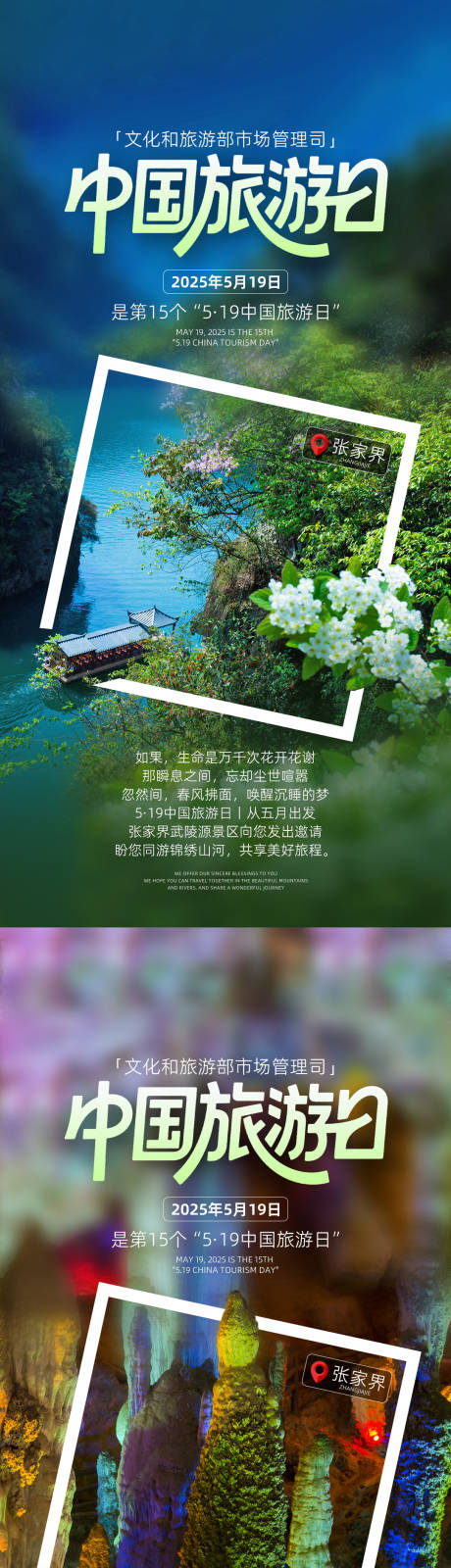 中国旅游日张家界海报
