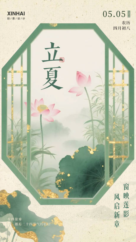 源文件下载【享设计】搜索编号：18560030528805191【立夏二十四节气简约意境新中式海报】
