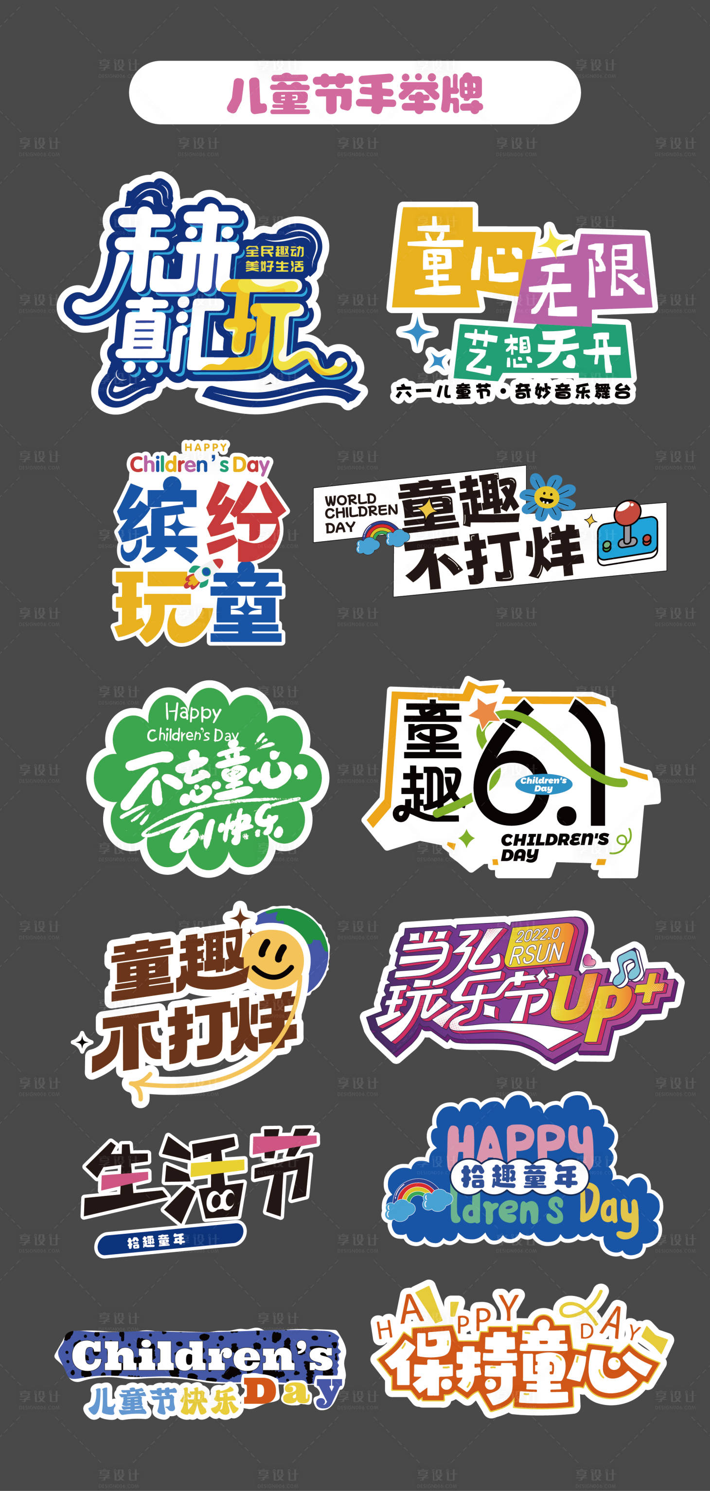 源文件下載【享設計】搜索編號：86730031040792811【六一兒童節手舉牌氛圍牌】