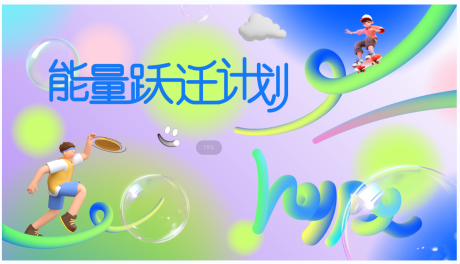 源文件下載【享設計】搜索編號：72670031068013093【運動膨脹C4D活動展板】