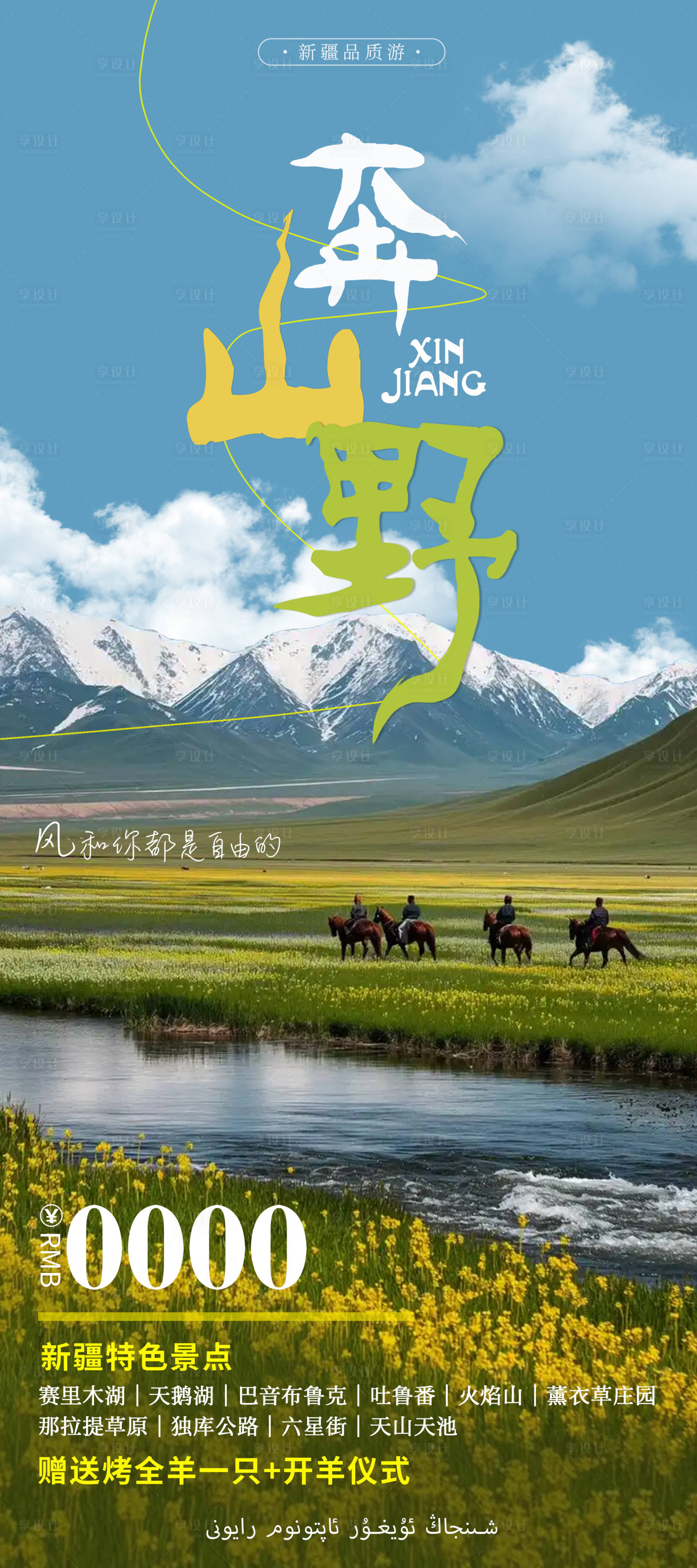 源文件下载【新疆旅游海报】编号：49960031068193715