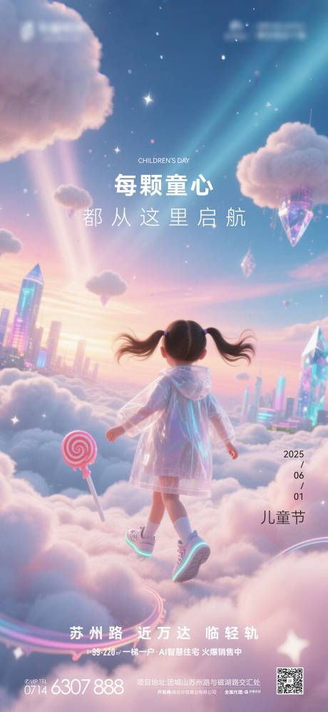 源文件下載【地產(chǎn)六一兒童節(jié)海報(bào)】編號(hào)：56740030909816415