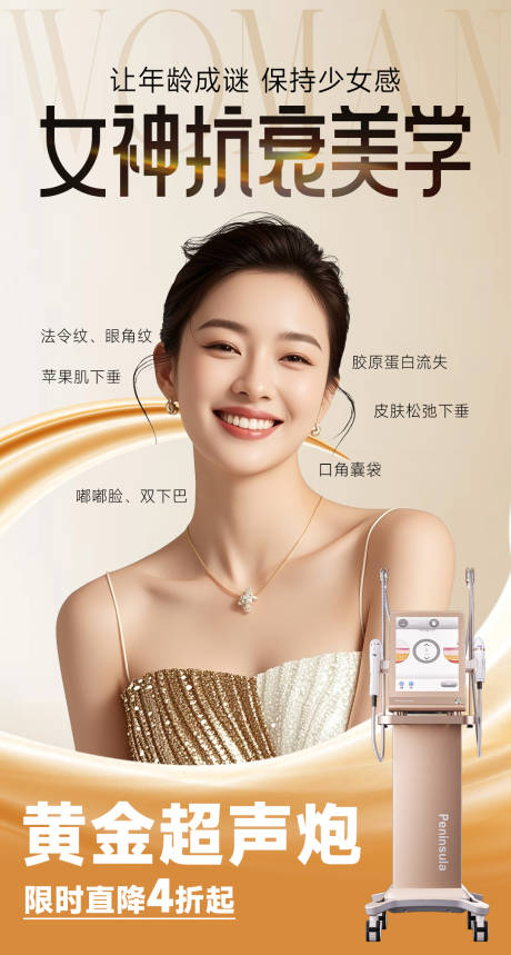 源文件下載【醫美海報美容金色超聲炮高級抗衰】編號：17060030606424003