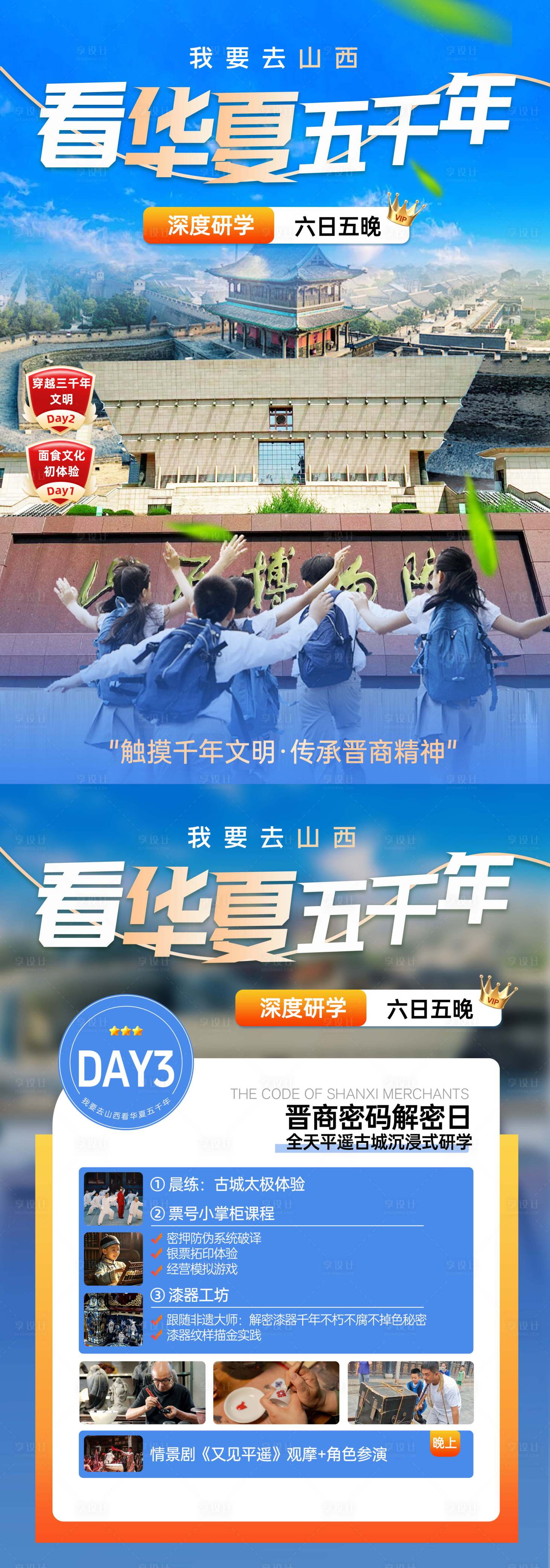 源文件下载【享设计】搜索编号：65120030832974595【山西研学课程海报】