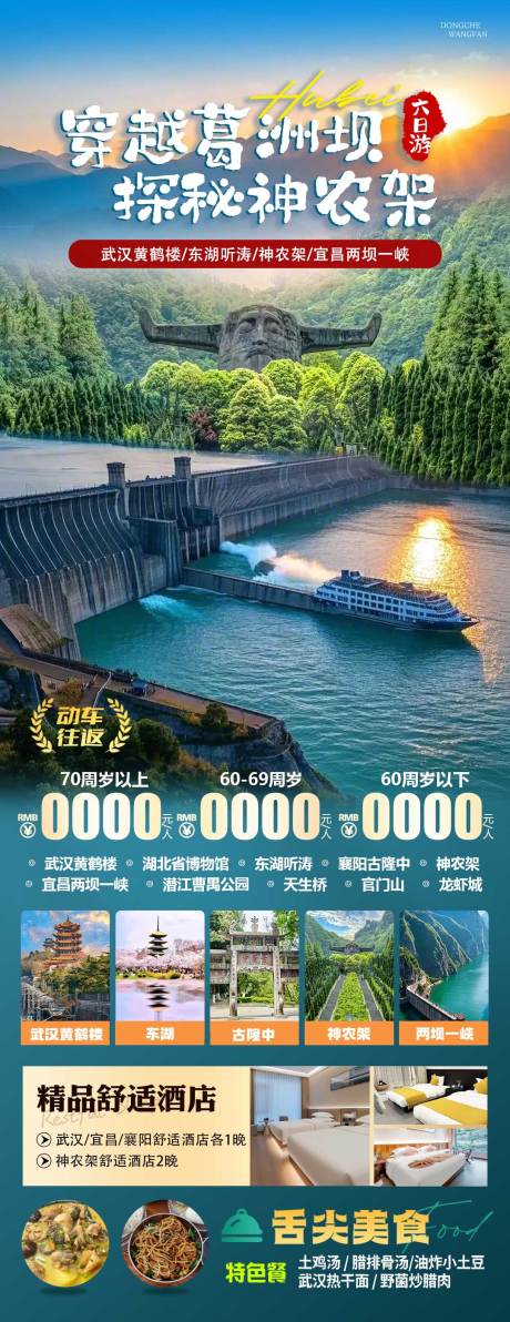 探秘神农架旅游海报