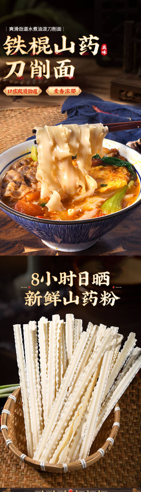 源文件下载【享设计】搜索编号：75760030665797053【山药刀削面条详情页食品】