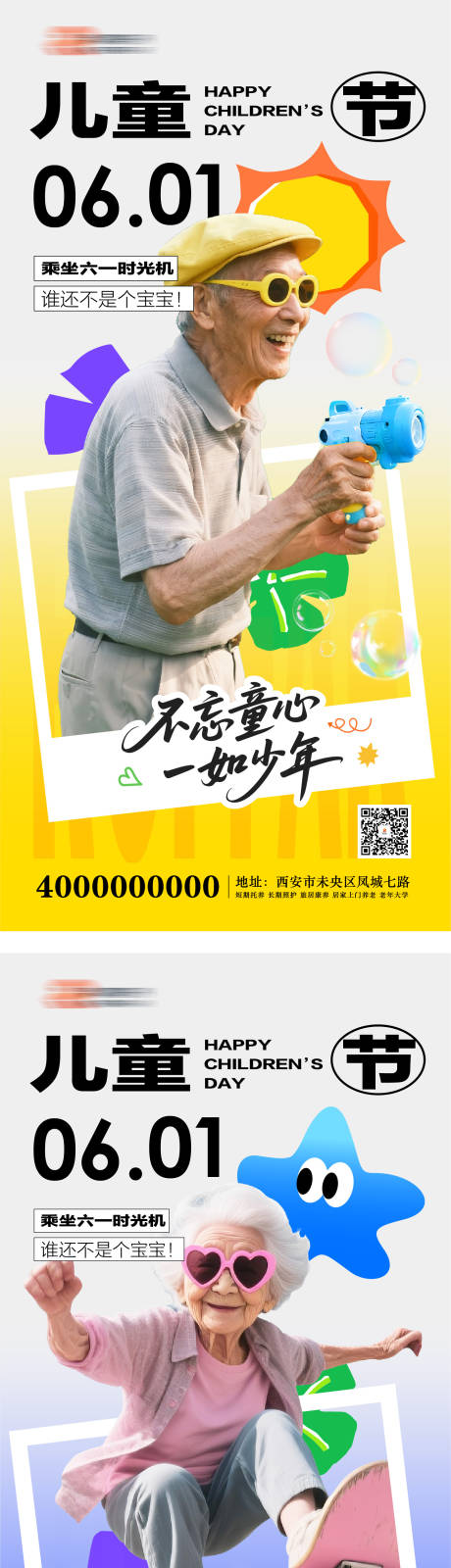 养老儿童节海报