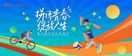 源文件下载【享设计】搜索编号：43130030667263776【大学生运动会背景板】