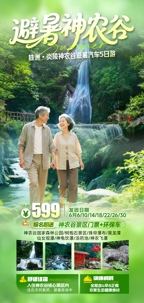 源文件下载【旅游海报神农谷避暑康养瀑布】编号：83040030898687873