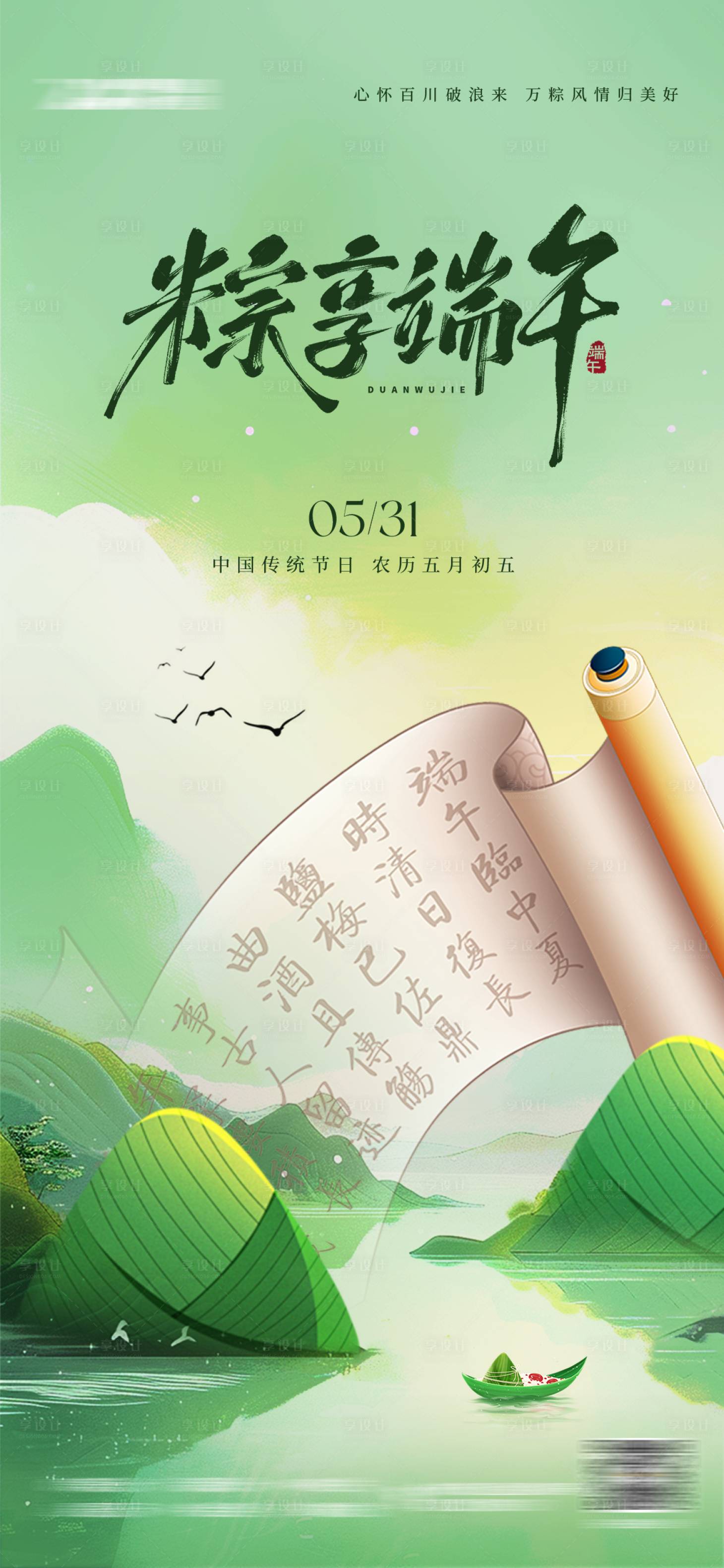 源文件下載【端午節中式山水海報】編號：55220030993852429