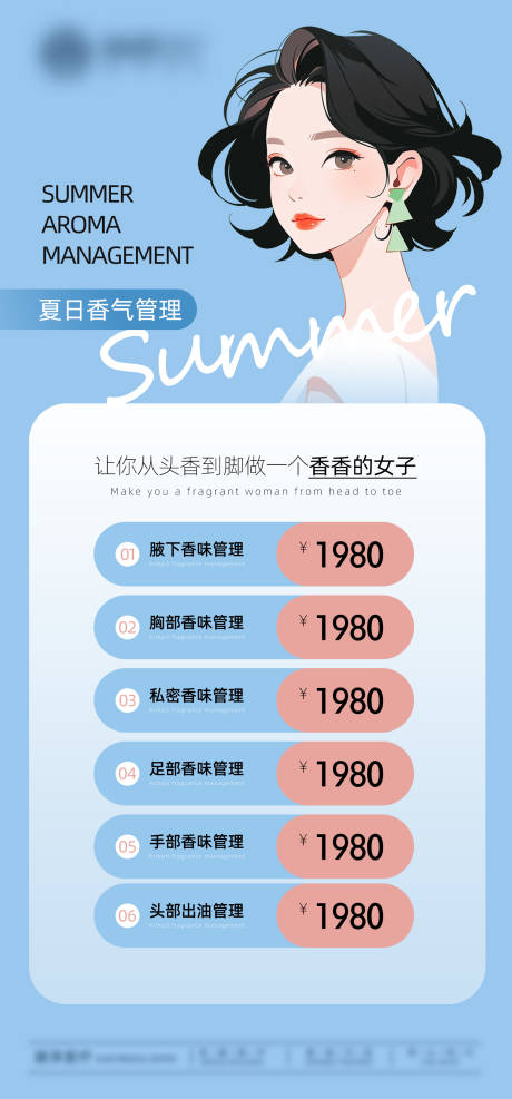 源文件下载【享设计】搜索编号：67280030932842928【夏日香气管理价格套餐】