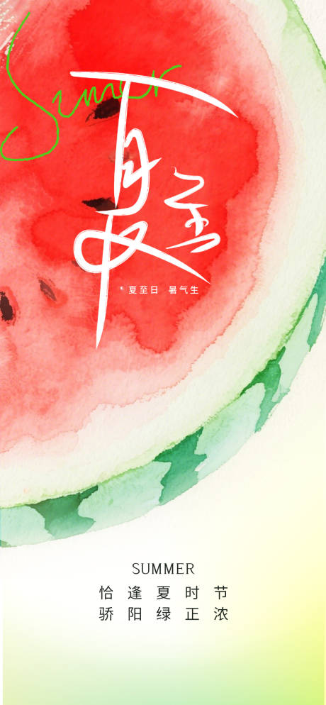 源文件下載【享設計】搜索編號：63020030922769401【夏至】