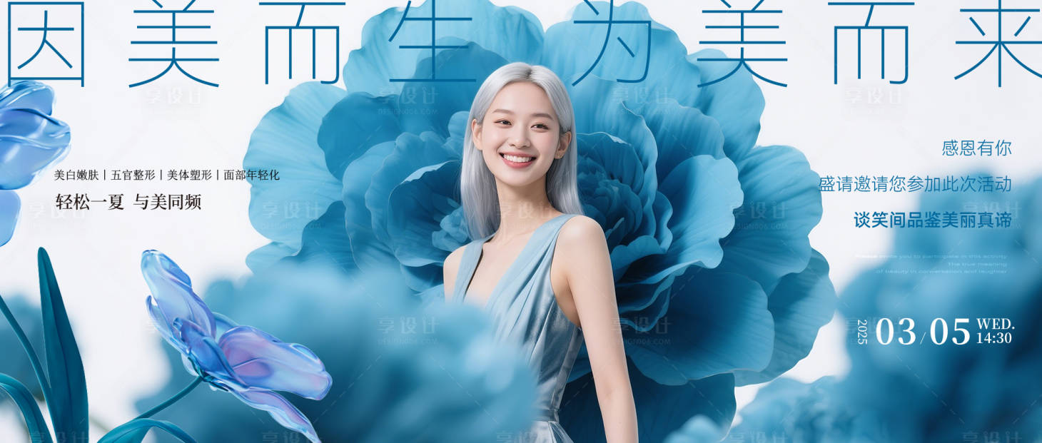 源文件下載【享設計】搜索編號：96210030751859148【醫美美容周年慶會議背景板】