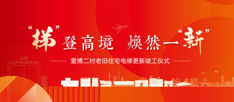 源文件下载【电梯落成仪式主视觉主KV背景板】编号：17120030800524941