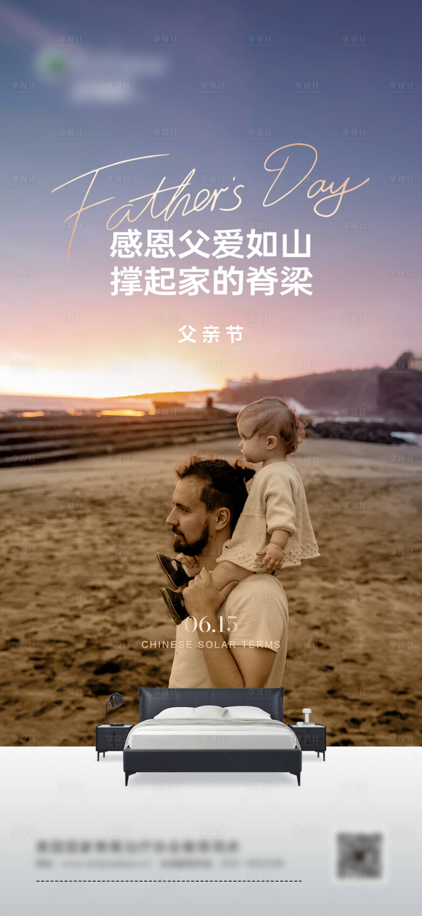 源文件下载【享设计】搜索编号：55810031017633550【家具床架父亲节海报】