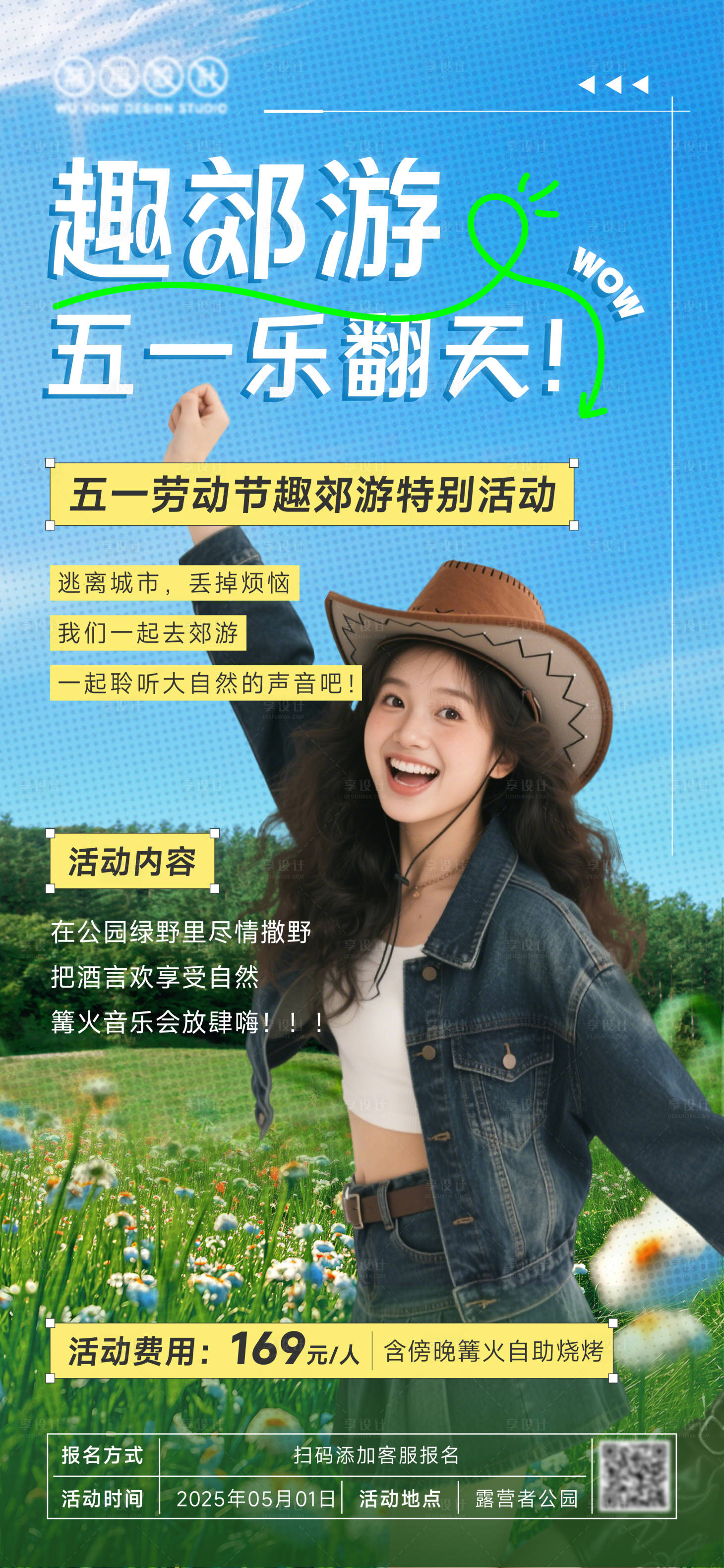 源文件下載【享設(shè)計(jì)】搜索編號(hào)：57320030682796988【五一郊游出游踏青活動(dòng)海報(bào)】