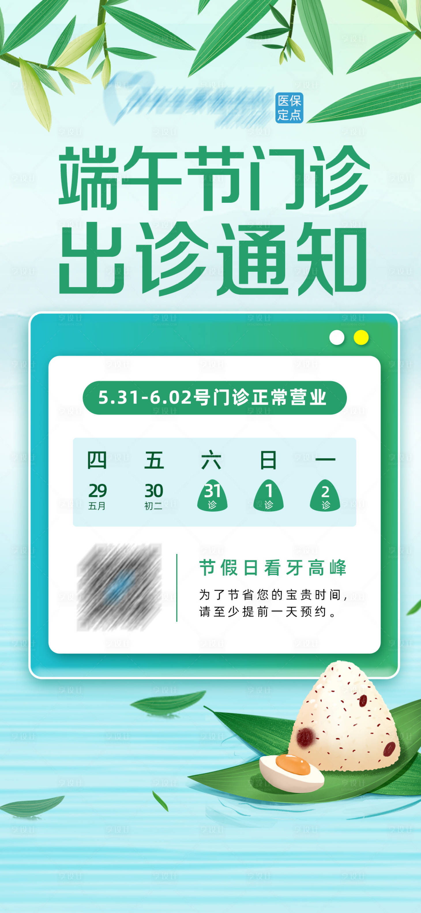 源文件下载【享设计】搜索编号：37030030872449046【口腔端午出诊通知海报】