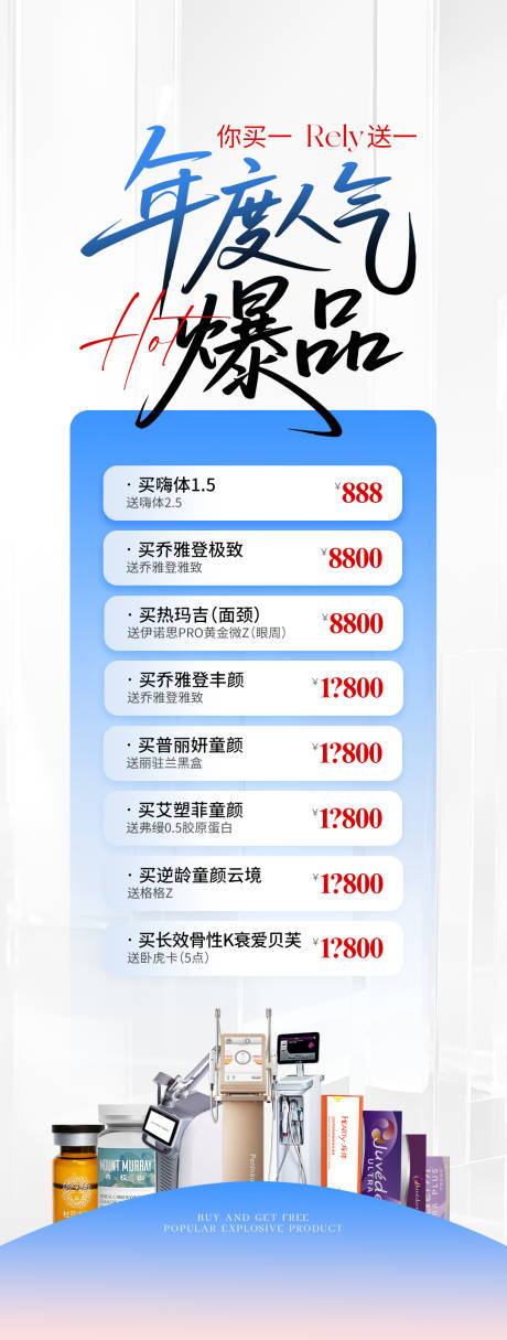 源文件下载【医美人气爆品海报】编号：36630030716654609
