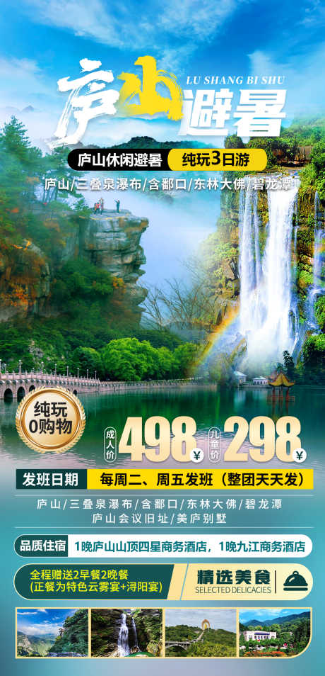 源文件下载【庐山避暑旅游海报】编号：59040030535669438