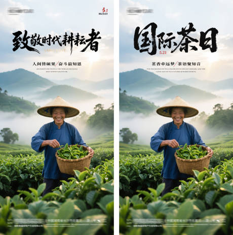 国际劳动节&国际茶日海报