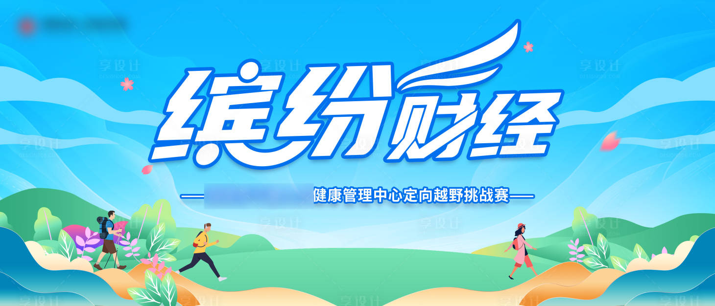源文件下载【享设计】搜索编号：12010030731176283【运动会活动背景板】