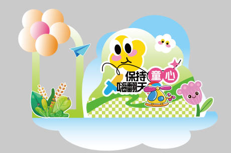 源文件下载【卡通儿童节美陈】编号：35810030586187626