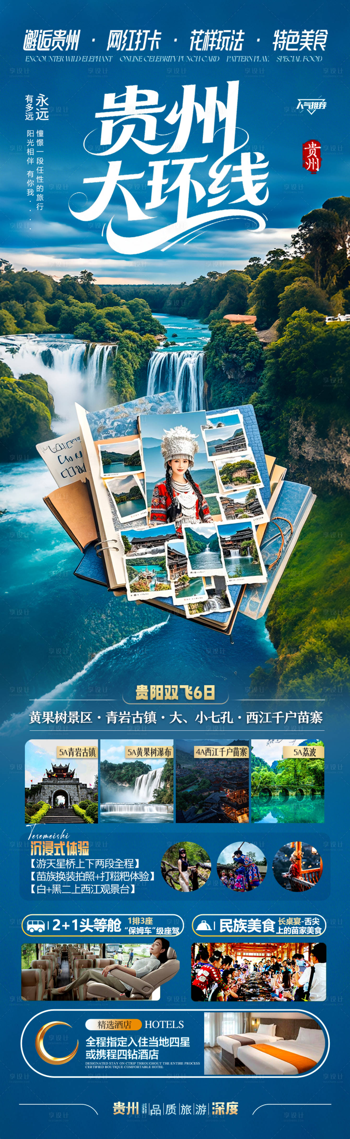 源文件下載【享設(shè)計(jì)】搜索編號(hào)：58690030580574971【貴州旅游海報(bào)】