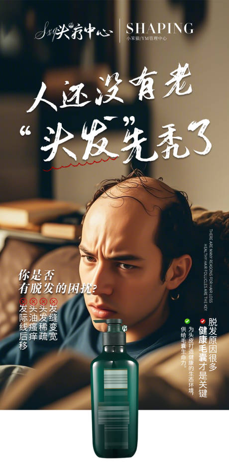 医美脱发海报