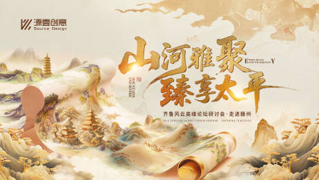 源文件下載【齊魯風云研討會中式國潮主視覺】編號：97990030894213650