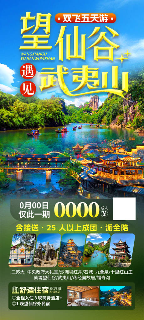 源文件下载【望仙谷遇上武夷山】编号：44240031043371776