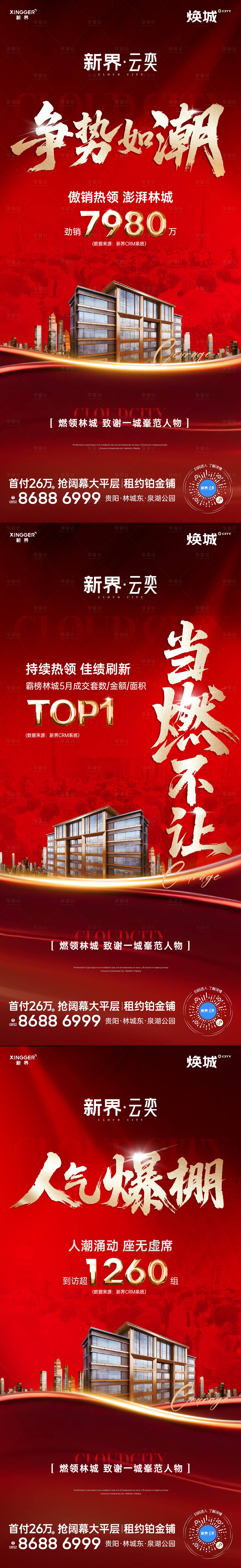 源文件下載【享設計】搜索編號：76160031093848485【房地產熱銷人氣海報】