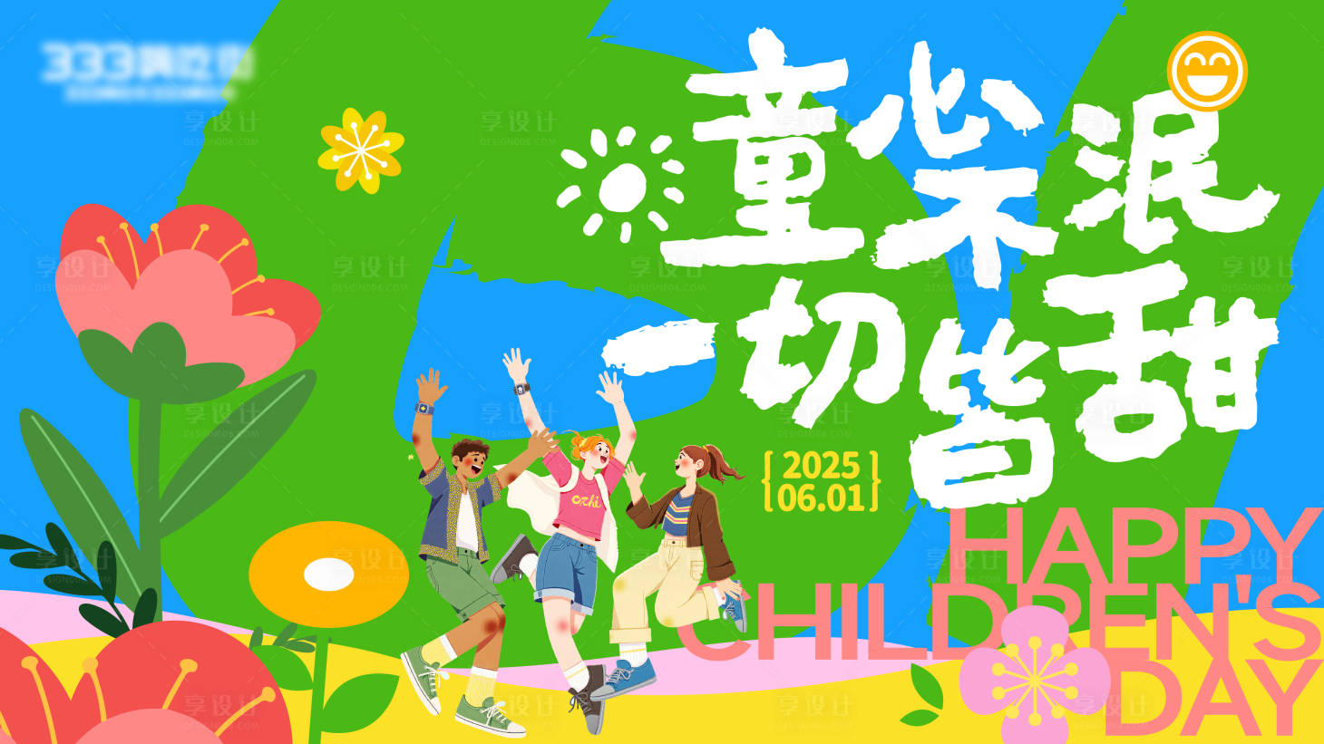 源文件下载【享设计】搜索编号：41690030935313471【61儿童节主画面】