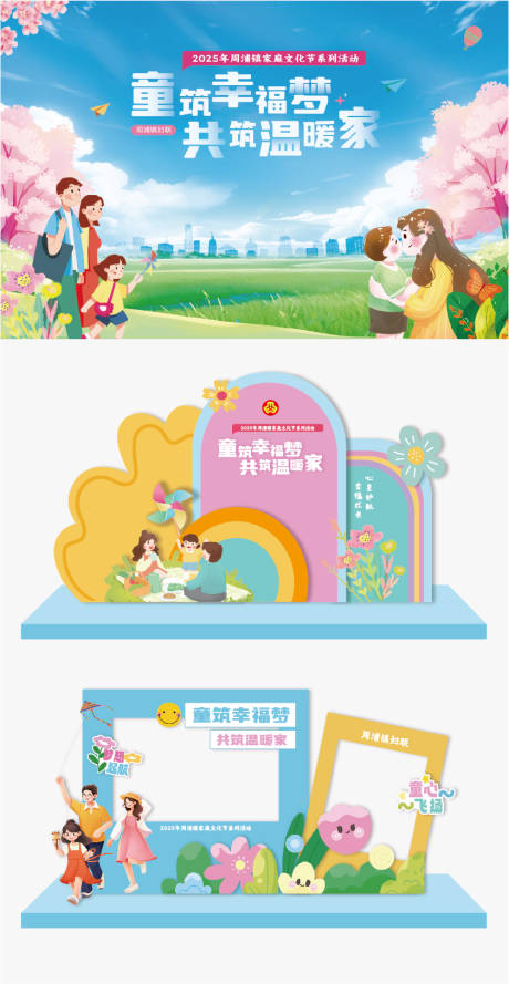 源文件下载【享设计】搜索编号：77220030999569491【童筑幸福梦背景打卡活动堆头美陈】