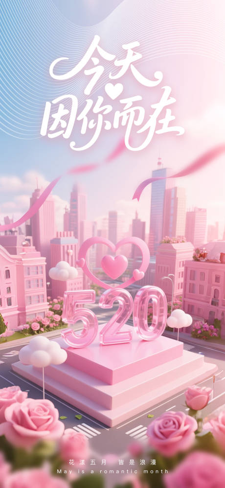 源文件下载【享设计】搜索编号：66230030626577909【520节日海报】