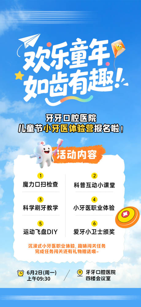 源文件下载【儿童小牙医活动邀约海报】编号：97780031048637218