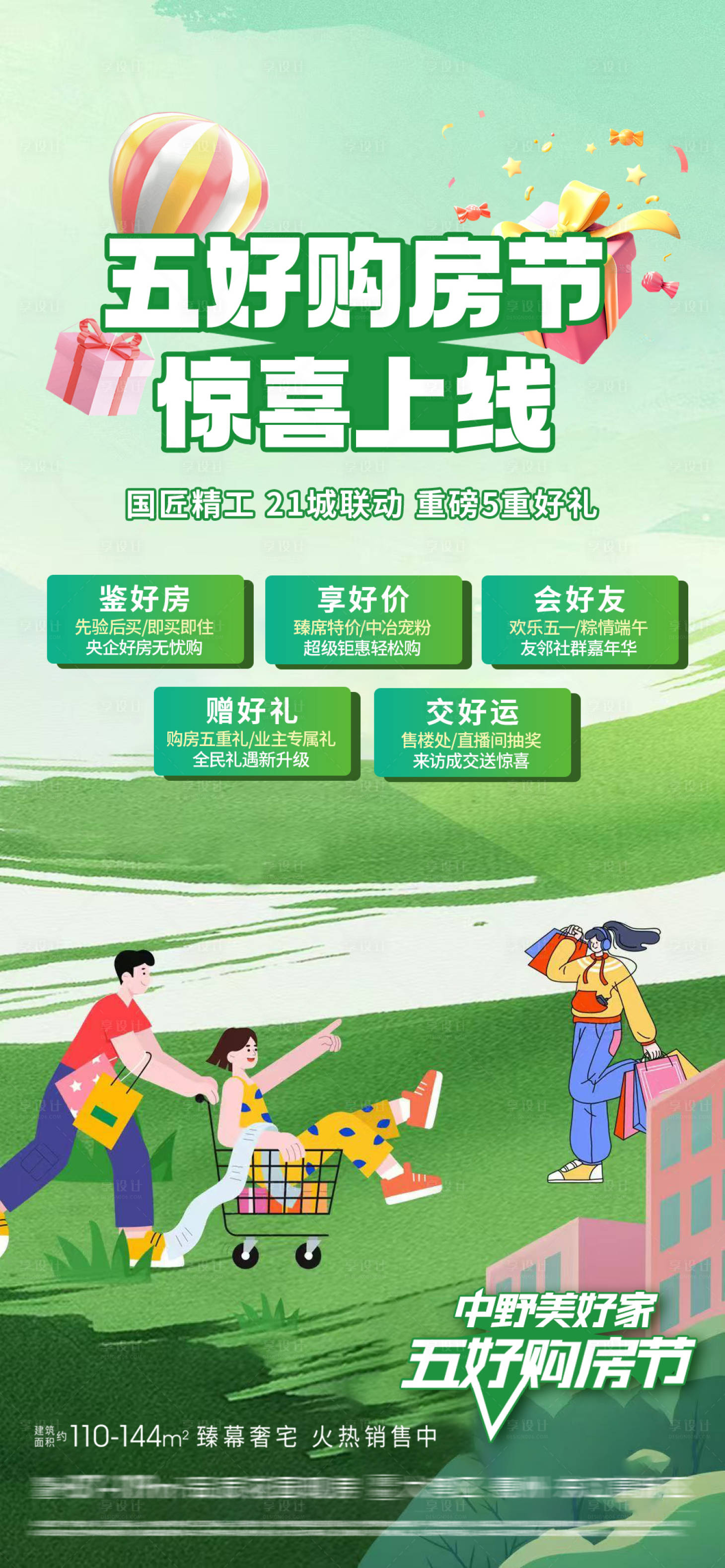 源文件下载【享设计】搜索编号：23070030540573811【购房节海报】