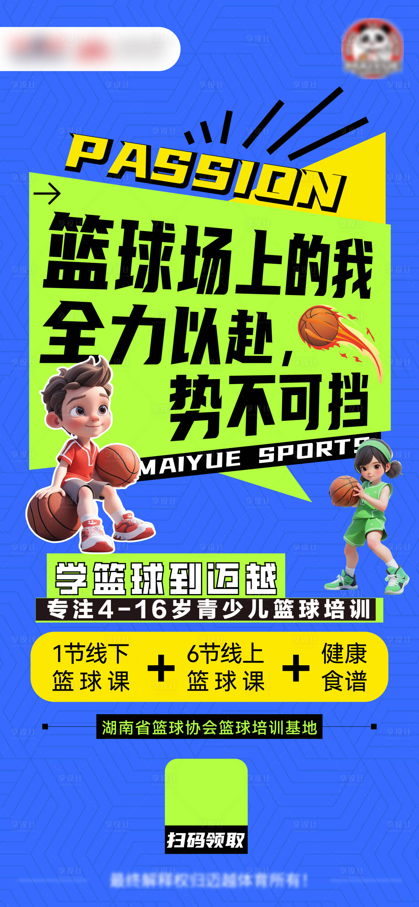 源文件下载【享设计】搜索编号：46570030640799140【青少儿篮球培训海报】