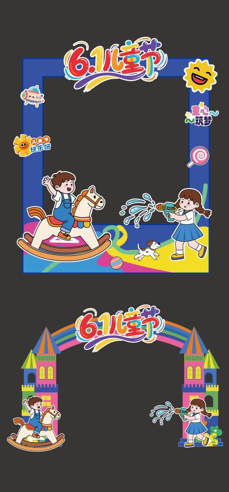源文件下载【六一儿童节美陈拍照框】编号：82170031031106823