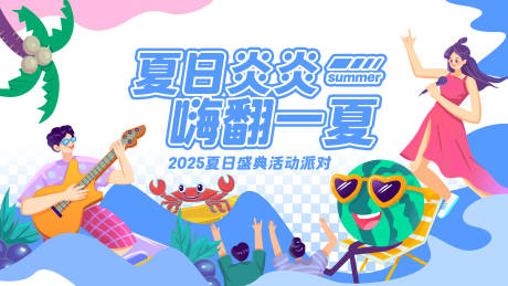 源文件下载【插画风夏季夏日游玩活动展板】编号：91530031078335894