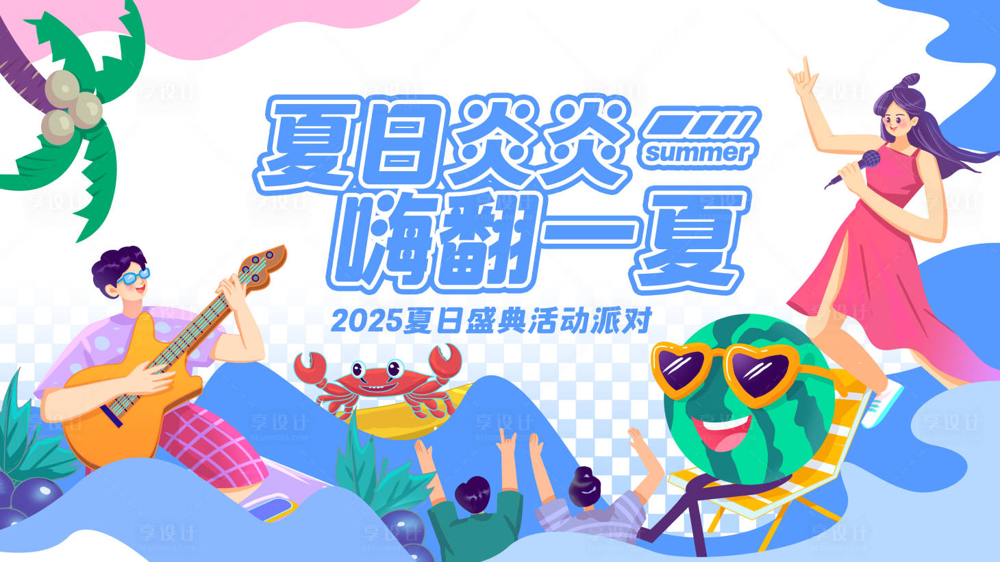 源文件下載【享設計】搜索編號：91530031078335894【插畫風夏季夏日游玩活動展板】