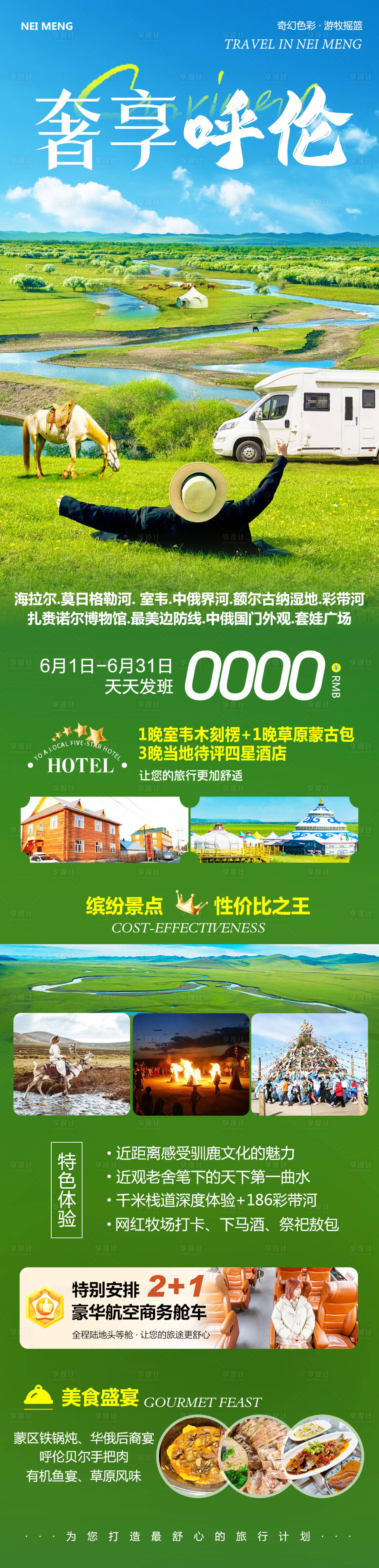 源文件下載【享設計】搜索編號：77240030809497851【草原呼倫貝爾旅游長圖】