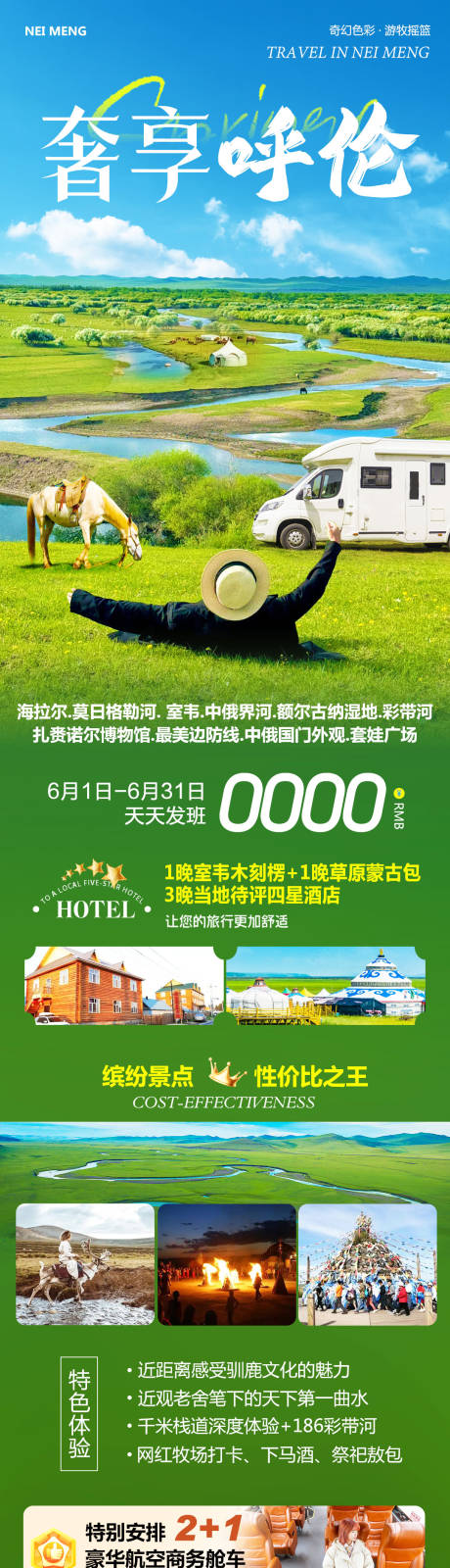 草原呼伦贝尔旅游长图