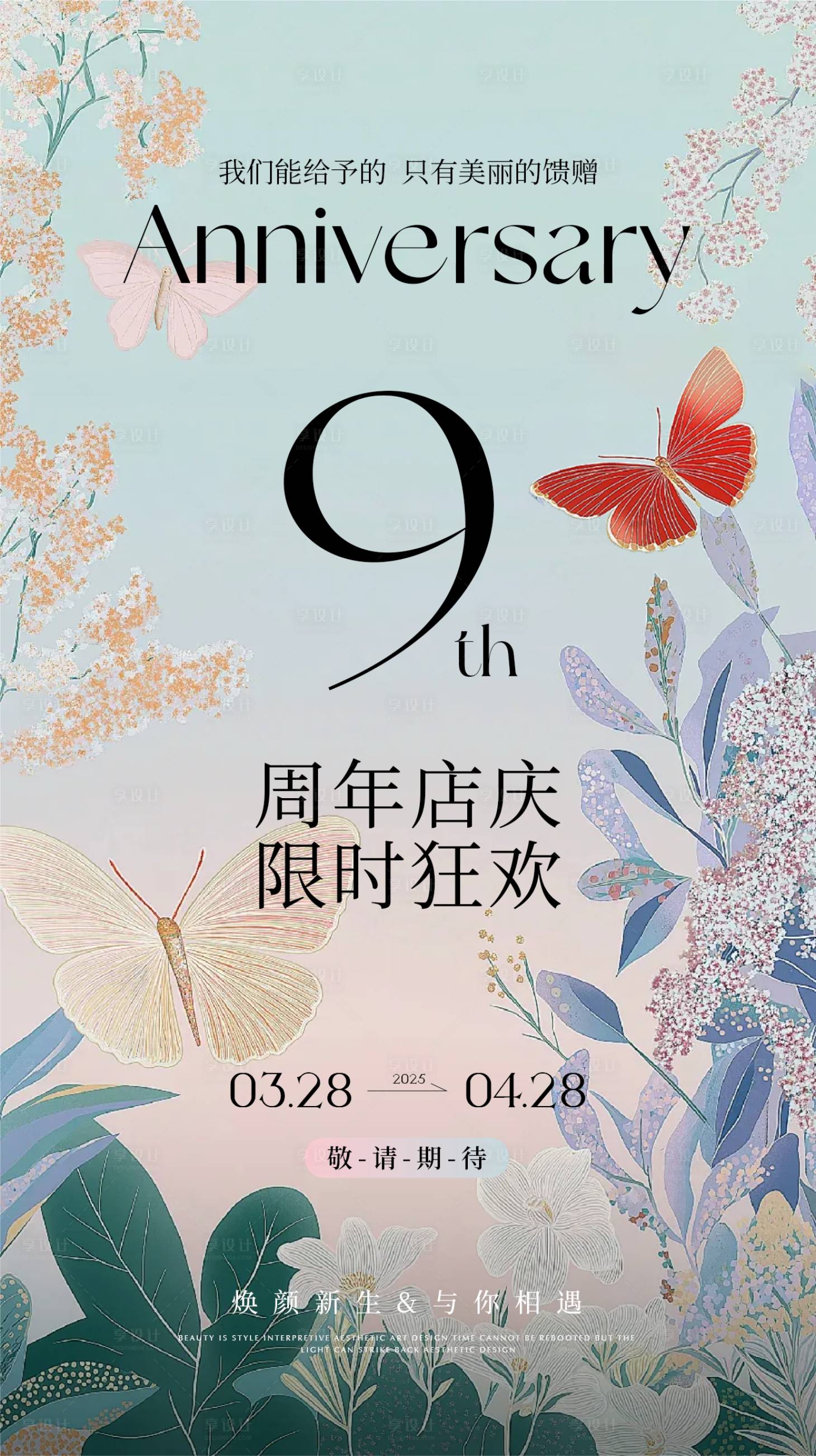源文件下載【享設(shè)計】搜索編號：78290030836938028【美業(yè)年中周年慶】