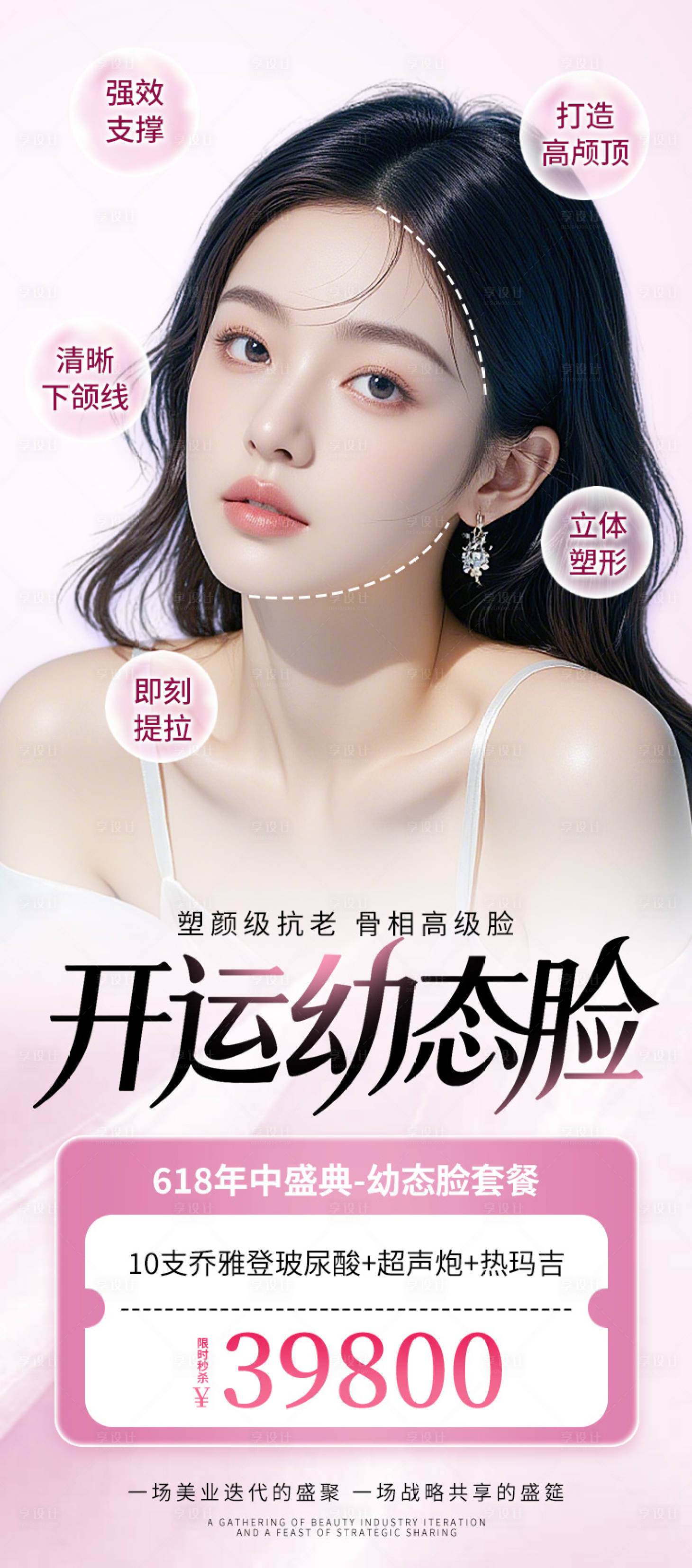 源文件下载【享设计】搜索编号：74830030935395846【医美海报紫红色抗衰年轻幼态高级简约】