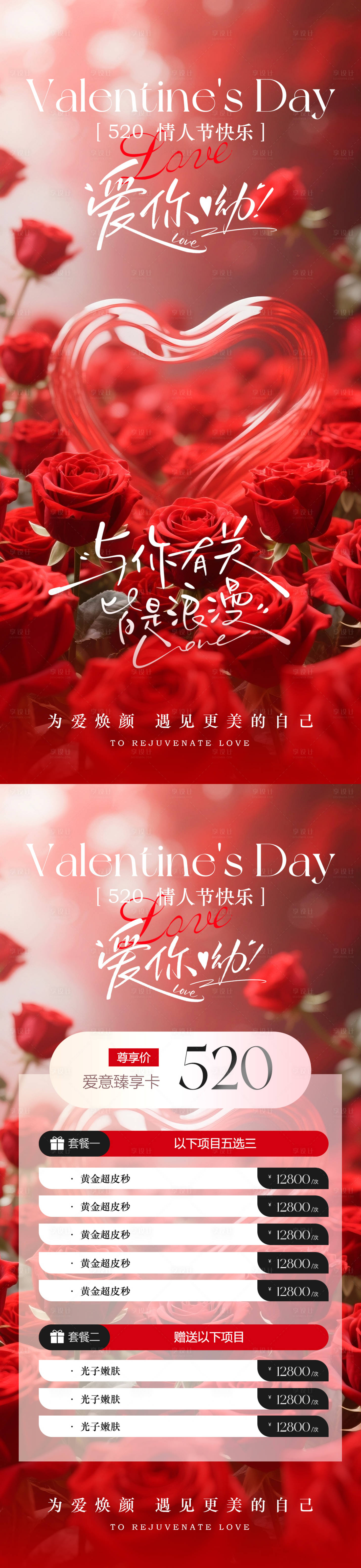 源文件下载【享设计】搜索编号：46970030545488841【美业520情人节活动卡项海报】