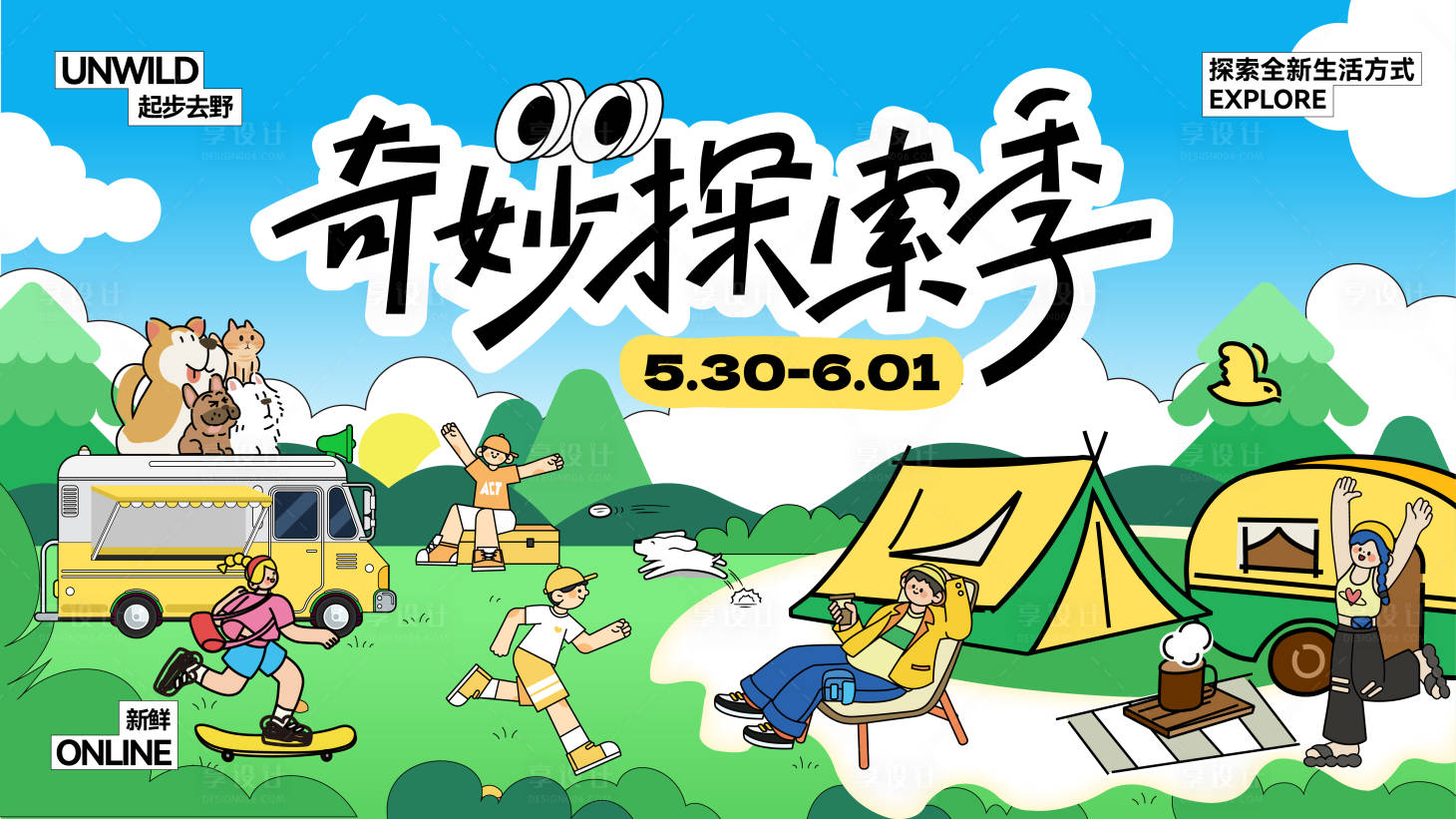 源文件下載【享設(shè)計(jì)】搜索編號(hào)：77480030813816338【露營(yíng)出游活動(dòng)主視覺】