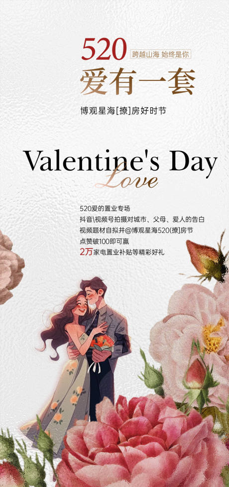 源文件下载【520特惠购房情侣活动海报】编号：36430030720771640