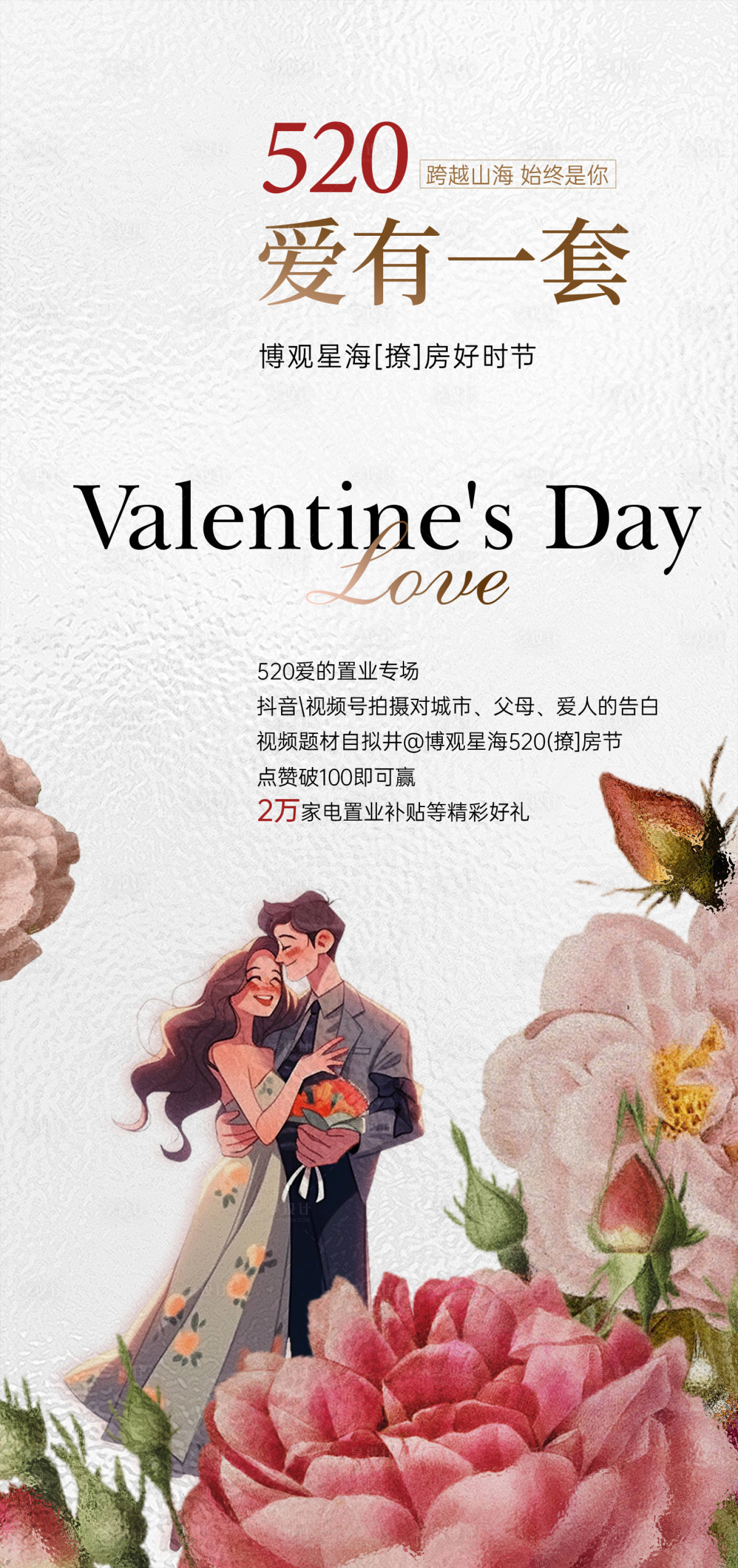 源文件下载【520特惠购房情侣活动海报】编号：36430030720771640