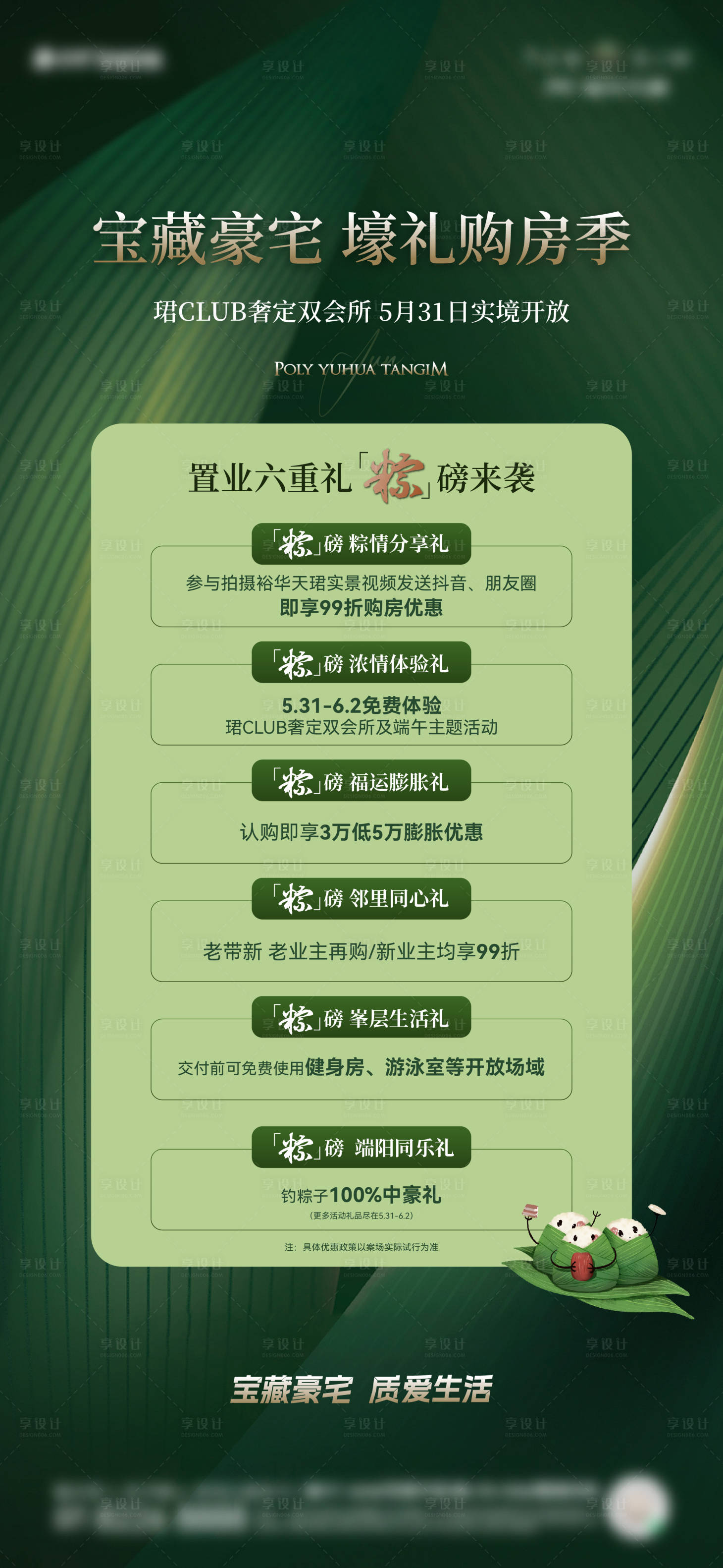 源文件下载【享设计】搜索编号：72660031087803050【地产端午政策调性海报】